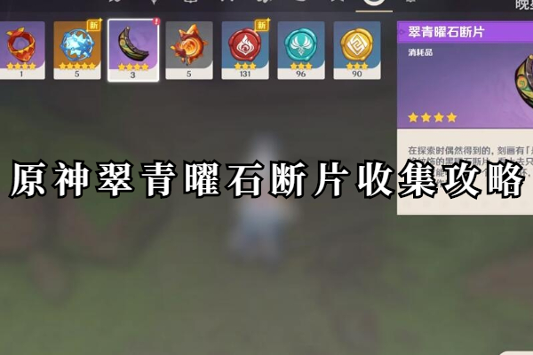 原神翠青曜石断片位置