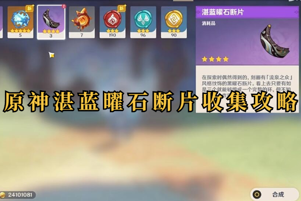 原神湛蓝曜石断片位置