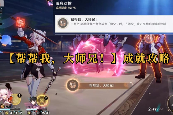 崩坏星穹铁道帮帮我大师兄成就攻略