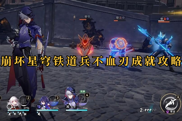 崩坏星穹铁道兵不血刃成就怎么做