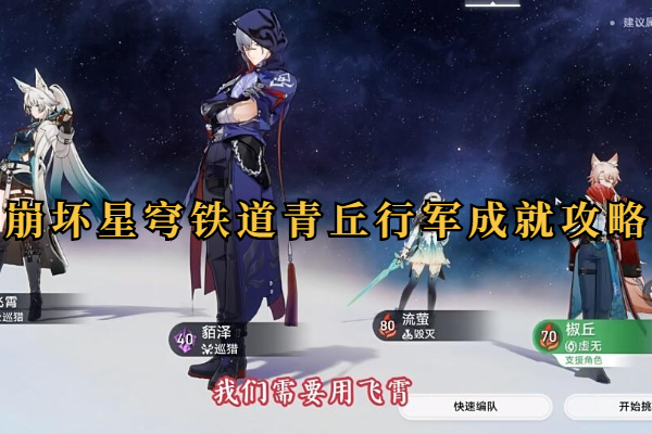 崩坏星穹铁道青丘行军成就攻略