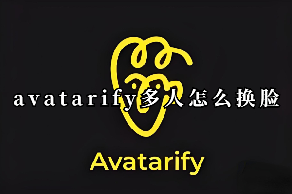 avatarify多人怎么换脸