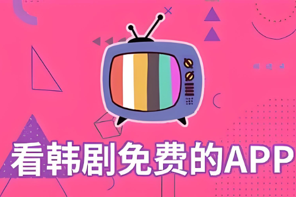 看韩剧用哪个app最好用