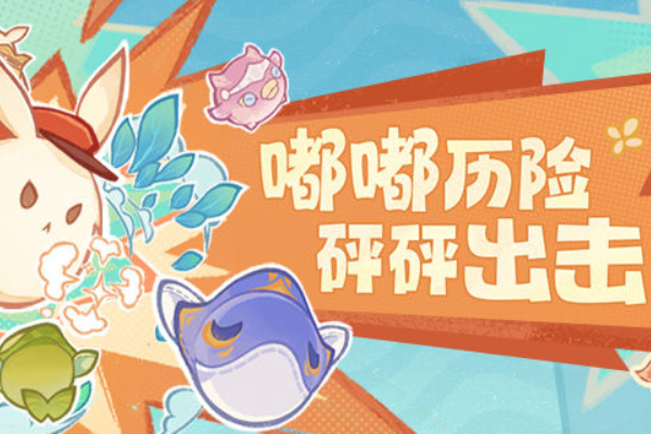 原神嘟嘟可砰砰历险记活动怎么玩