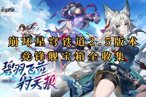 崩坏星穹铁道2.5竞锋舰宝箱全收集