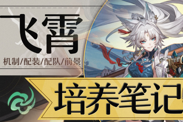 崩坏星穹铁道飞霄培养攻略