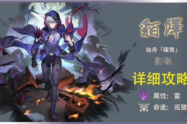 崩坏星穹铁道貊泽培养攻略