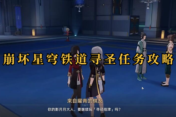 崩坏星穹铁道寻圣任务攻略