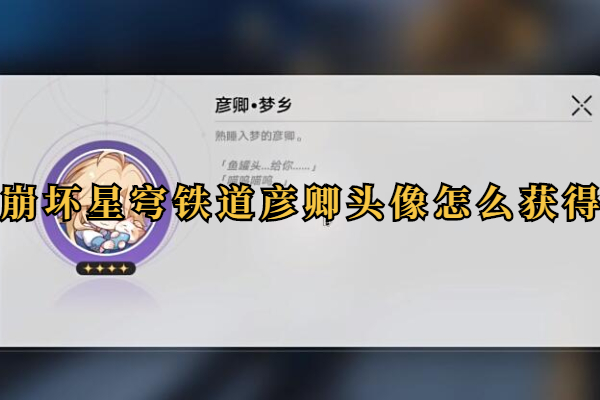 崩坏星穹铁道彦卿头像怎么获得