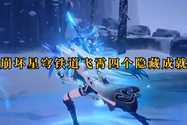 崩坏星穹铁道飞霄四个隐藏成就