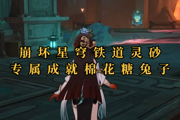 崩坏星穹铁道棉花糖兔子成就攻略