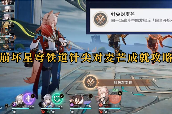 崩坏星穹铁道针尖对麦芒成就攻略