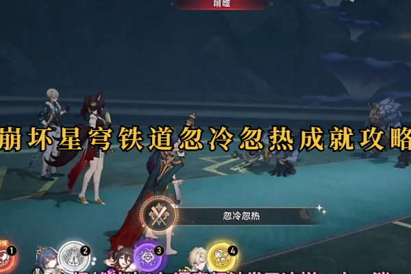 崩坏星穹铁道忽冷忽热成就怎么做