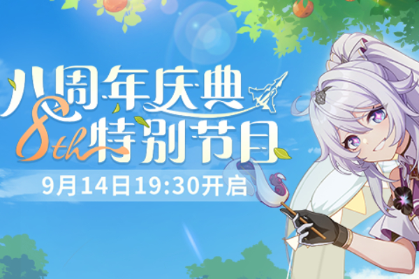 崩坏3八周年庆典特别节目在哪看