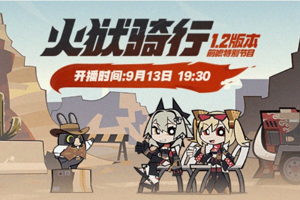 绝区零1.2版本前瞻什么时候
