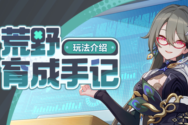 崩坏3荒野育成手记攻略