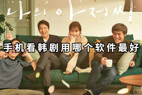 手机看韩剧用哪个软件最好