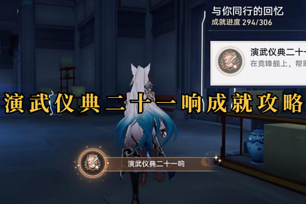 崩坏星穹铁道演武仪典二十一响成就攻略