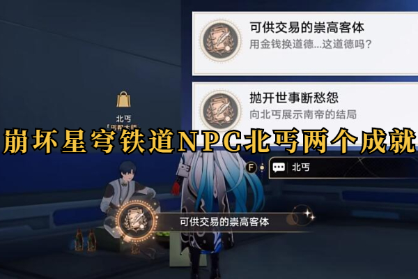 崩坏星穹铁道NPC北丐两个成就