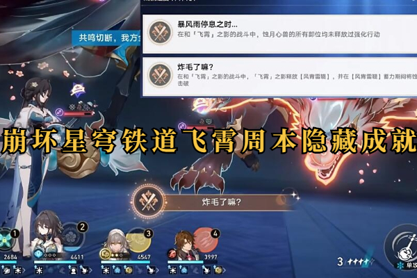 崩坏星穹铁道飞霄周本2个隐藏成就