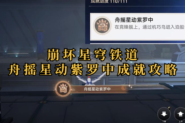崩坏星穹铁道舟摇星动紫罗中成就攻略