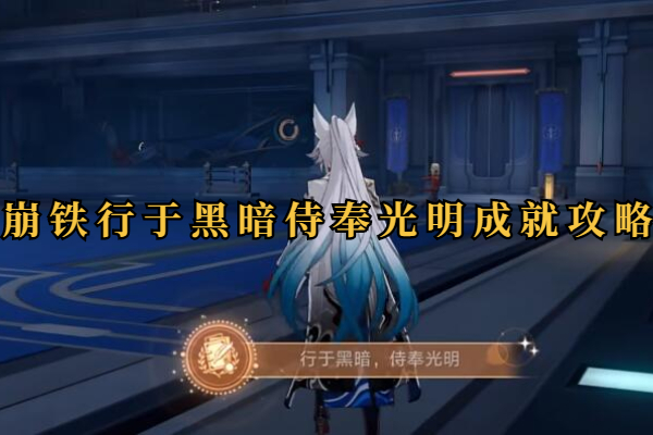 崩坏星穹铁道行于黑暗侍奉光明成就攻略