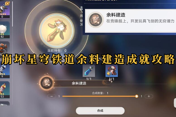 崩坏星穹铁道余料建造成就怎么做