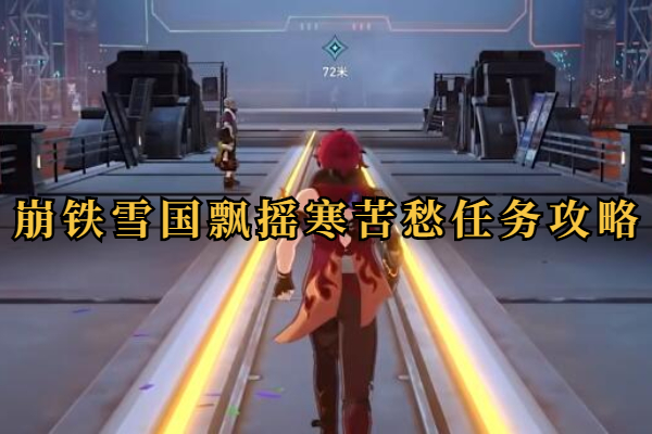 崩坏星穹铁道雪国飘摇寒苦愁任务攻略