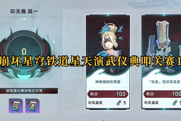 崩坏星穹铁道星天演武仪典叩关赛1怎么打