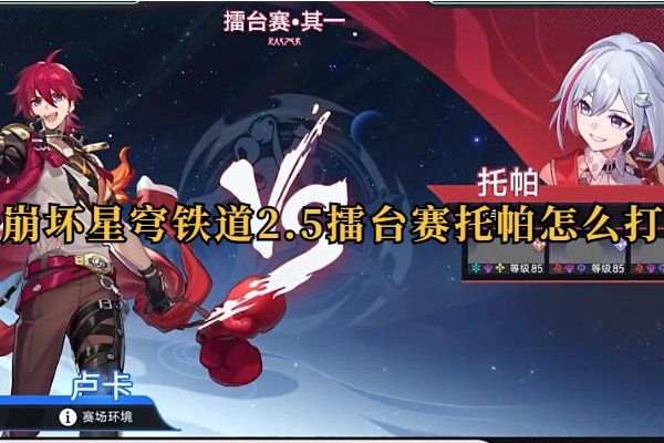 崩坏星穹铁道星天演武仪典擂台赛托帕怎么打
