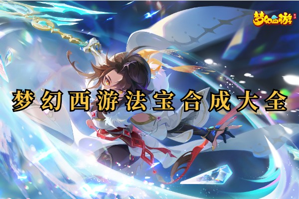 梦幻西游法宝合成大全