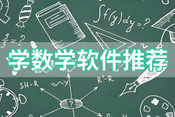 可以免费学数学的软件有哪些
