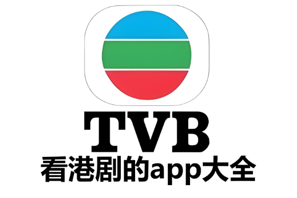 专门看港剧的app有哪些
