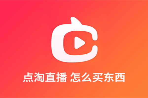 点淘直播怎么买东西