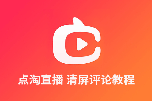 点淘直播清屏评论教程