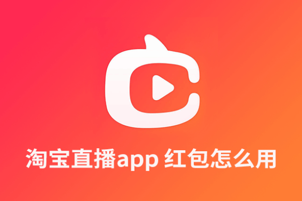 淘宝直播app红包怎么用