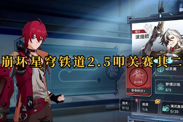崩坏星穹铁道2.5叩关赛其二怎么打