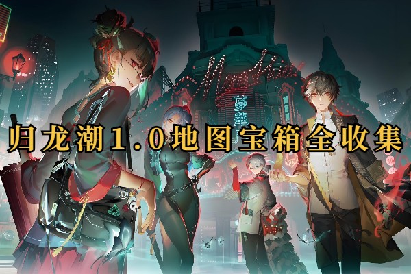 归龙潮1.0地图宝箱全收集