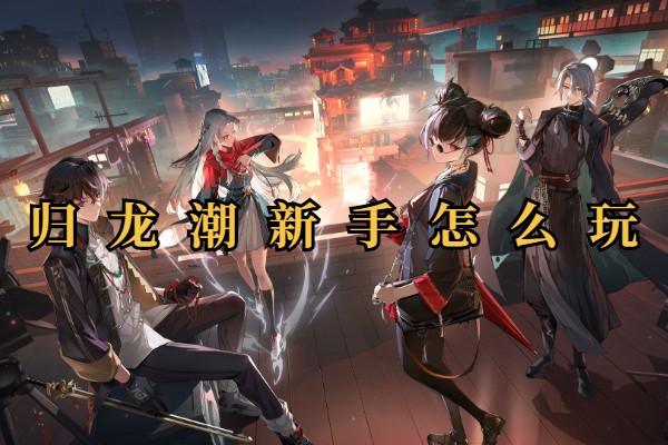 归龙潮新手怎么玩