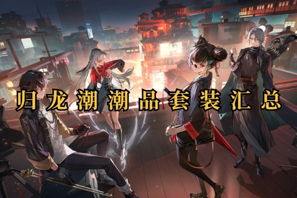 归龙潮潮品套装大全