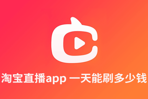 淘宝直播app一天能赚多少钱