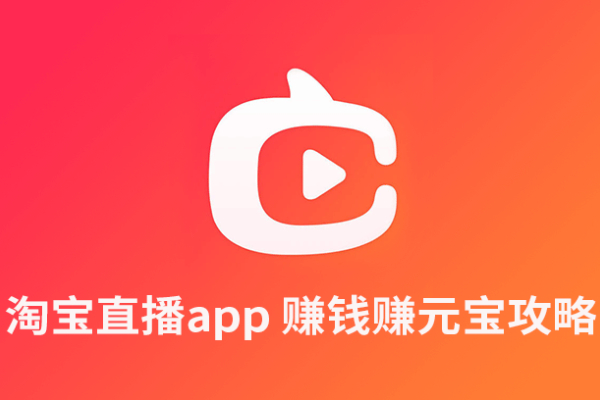 淘宝直播app怎么赚元宝