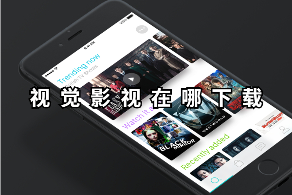 视觉影视在哪下载