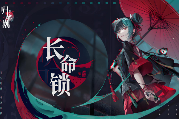 归龙潮长命锁怎么获取