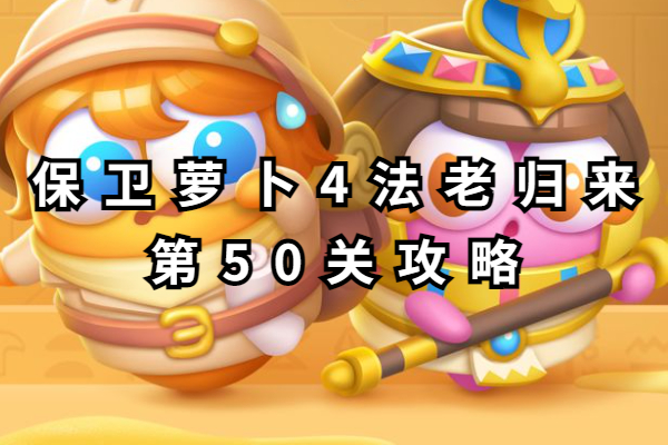 保卫萝卜4法老归来第50关攻略