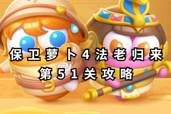 保卫萝卜4法老归来第51关攻略