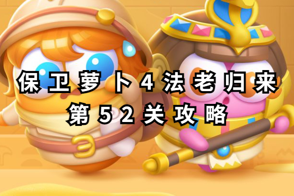 保卫萝卜4法老归来第52关攻略