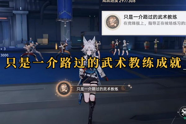 崩坏星穹铁道只是一介路过的武术教练成就怎么做