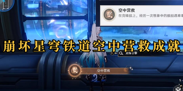 崩坏星穹铁道空中营救成就攻略