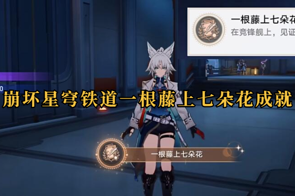 崩坏星穹铁道一根藤上七朵花成就攻略